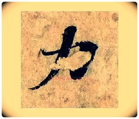 力毛笔楷书写法,摘自宋曾巩局事帖