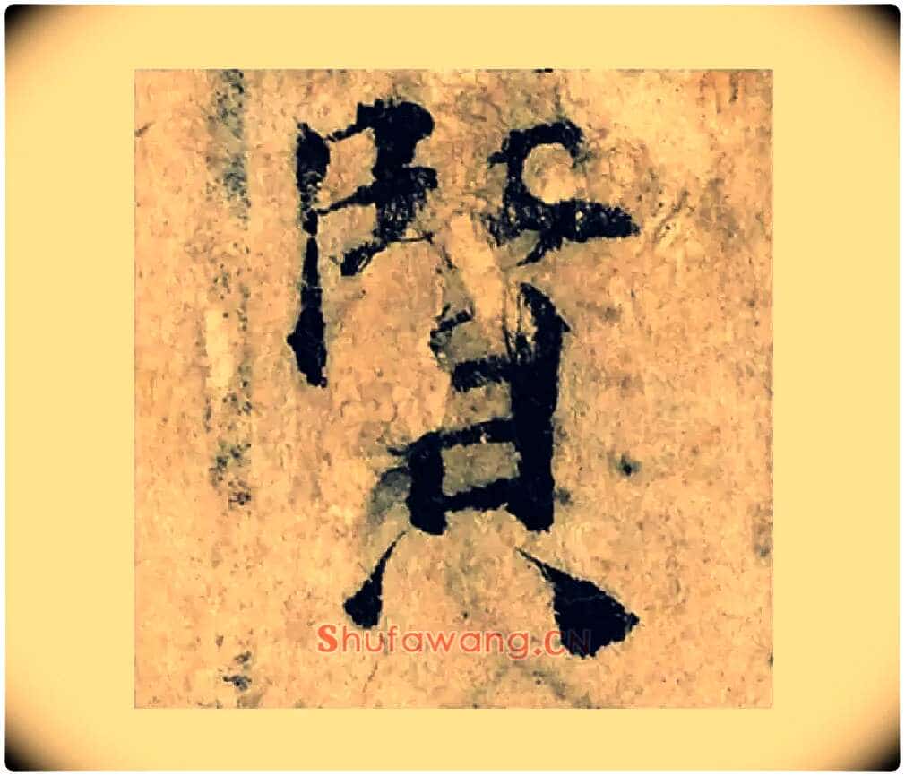 賢毛笔楷书写法,摘自宋曾巩局事帖