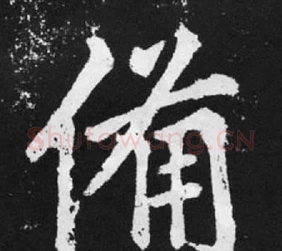 備字赵孟頫毛笔楷书写法,摘自张留孙碑
