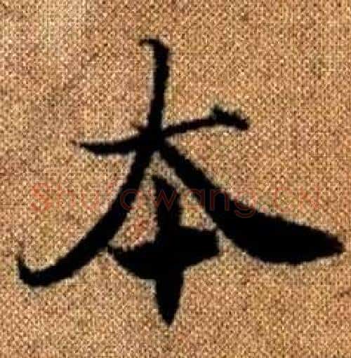 本字赵孟頫毛笔楷书写法,摘自真草千字文
