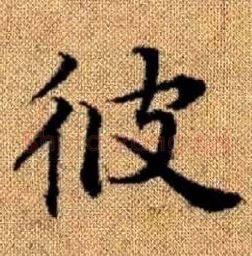 彼字赵孟頫毛笔楷书写法,摘自真草千字文