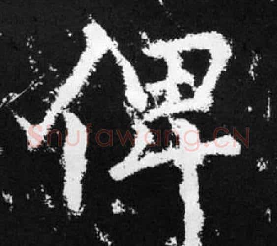 俾字赵孟頫毛笔楷书写法,摘自张留孙碑