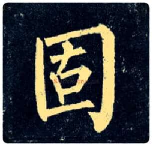 固毛笔楷书写法,摘自唐柳公权玄秘塔碑