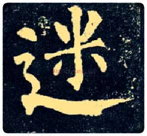迷毛笔楷书写法,摘自唐柳公权玄秘塔碑