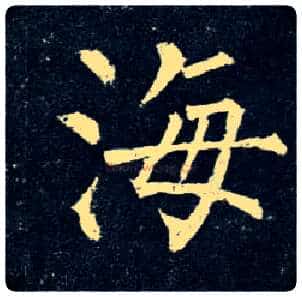 海毛笔楷书写法,摘自唐柳公权玄秘塔碑
