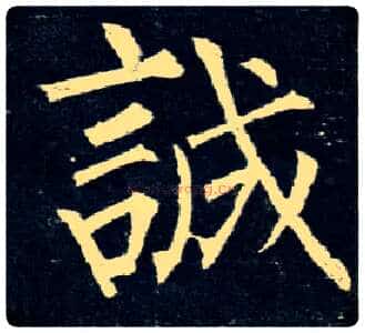 诚毛笔楷书写法,摘自唐柳公权玄秘塔碑