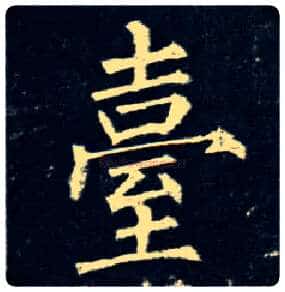 台毛笔楷书写法,摘自唐柳公权玄秘塔碑