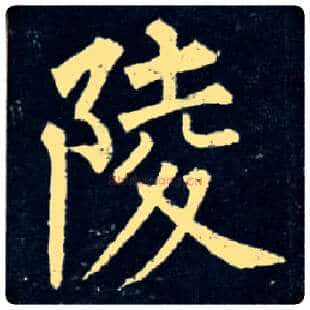 陵毛笔楷书写法,摘自唐柳公权玄秘塔碑