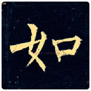 如毛笔楷书写法,摘自唐柳公权玄秘塔碑