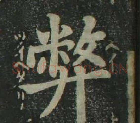 弊字姜立纲毛笔楷书书法写法,摘自四体千字文