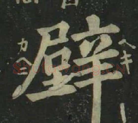 壁字姜立纲毛笔楷书书法写法,摘自四体千字文