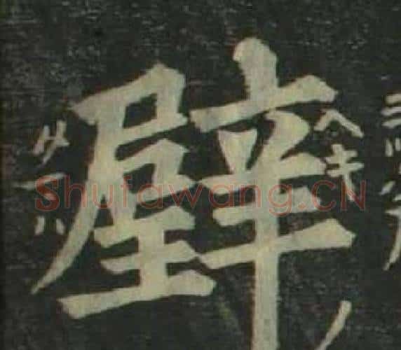 璧字姜立纲毛笔楷书书法写法,摘自四体千字文