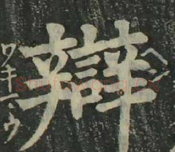 辯字姜立纲毛笔楷书书法写法,摘自四体千字文
