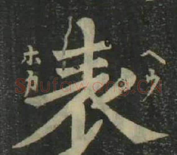 表字姜立纲毛笔楷书书法写法,摘自四体千字文
