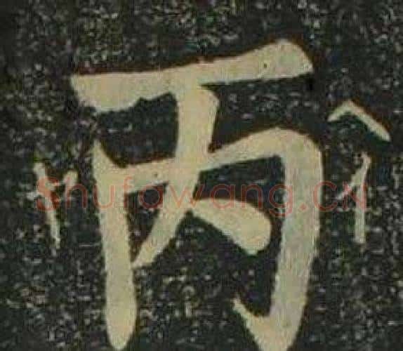 丙字姜立纲毛笔楷书书法写法,摘自四体千字文