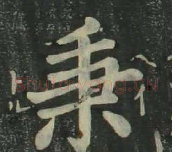 秉字姜立纲毛笔楷书书法写法,摘自四体千字文