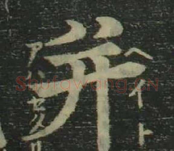 并字姜立纲毛笔楷书书法写法,摘自四体千字文