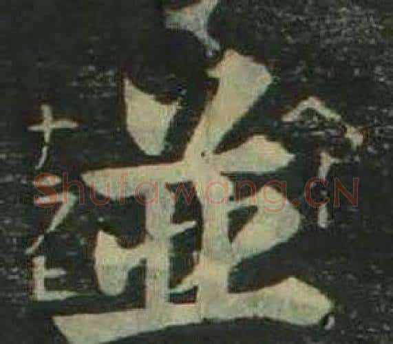 並字姜立纲毛笔楷书书法写法,摘自四体千字文