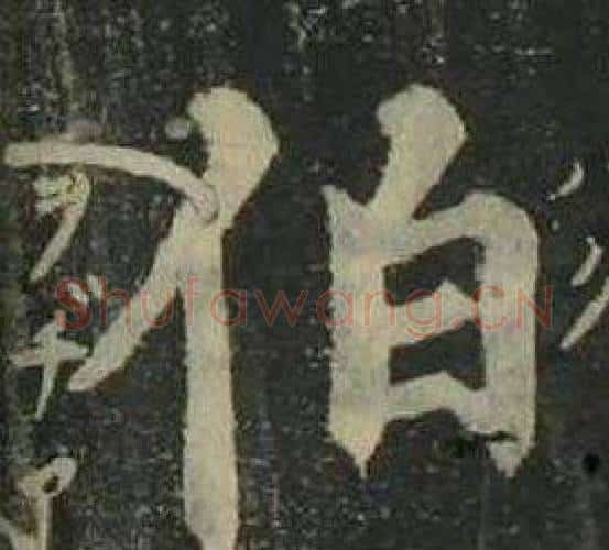 伯字姜立纲毛笔楷书书法写法,摘自四体千字文