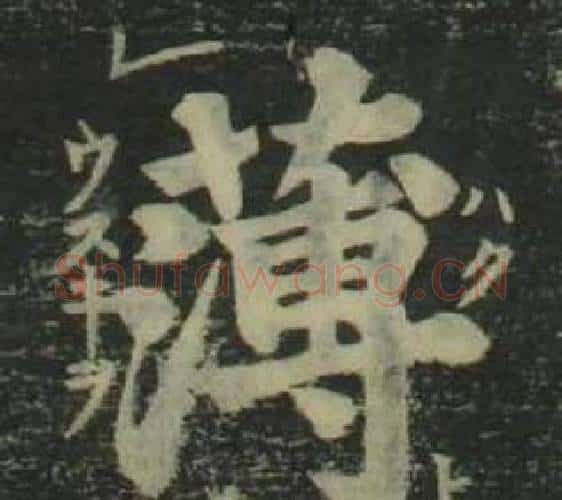 薄字姜立纲毛笔楷书书法写法,摘自四体千字文