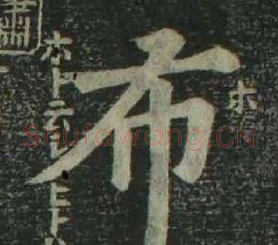 布字姜立纲毛笔楷书书法写法,摘自四体千字文
