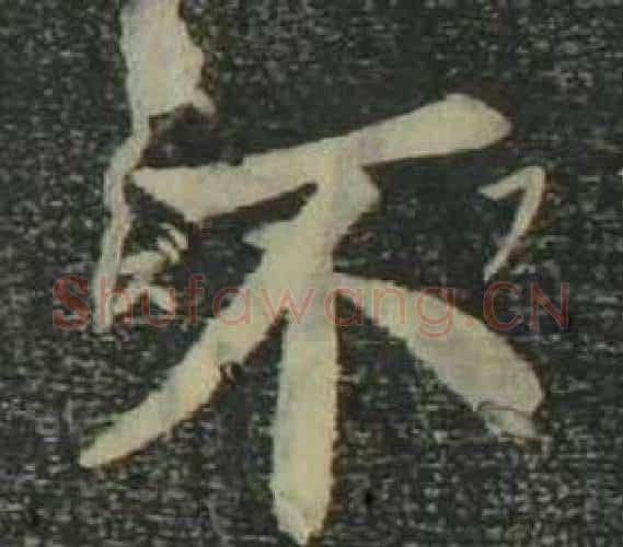 不字姜立纲毛笔楷书书法写法,摘自四体千字文