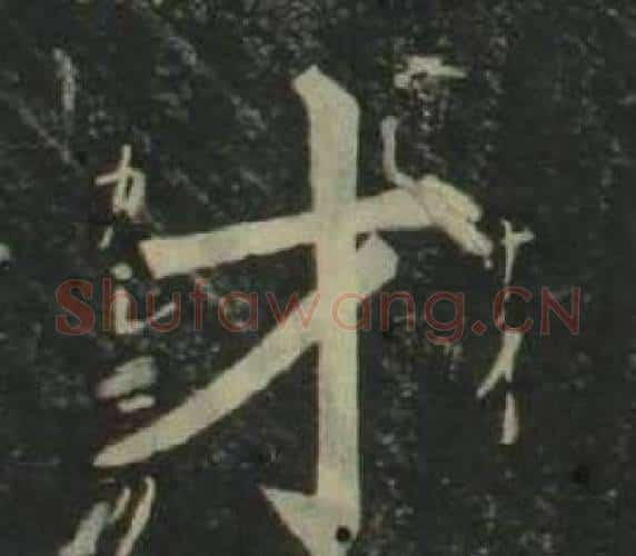 才字姜立纲毛笔楷书书法写法,摘自四体千字文
