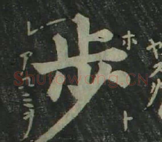 步字姜立纲毛笔楷书书法写法,摘自四体千字文