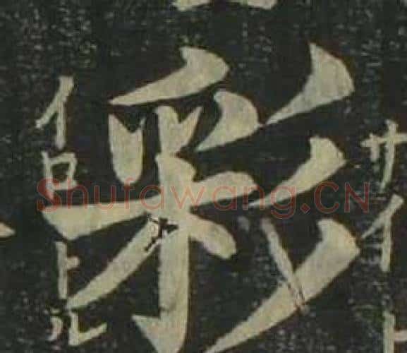 彩字姜立纲毛笔楷书书法写法,摘自四体千字文