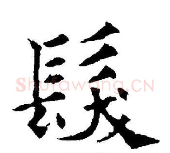 发字欧阳通毛笔楷书书法写法,摘自欧阳通毛笔楷书书法作品