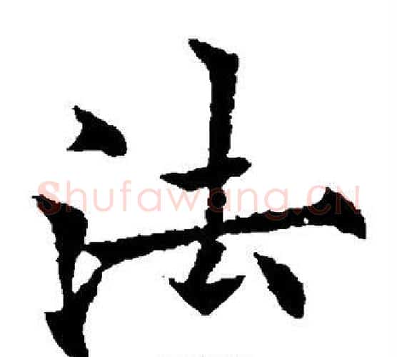 法字欧阳通毛笔楷书书法写法,摘自欧阳通毛笔楷书书法作品