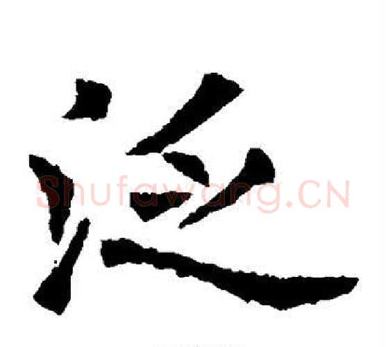 泛字欧阳通毛笔楷书书法写法,摘自欧阳通毛笔楷书书法作品