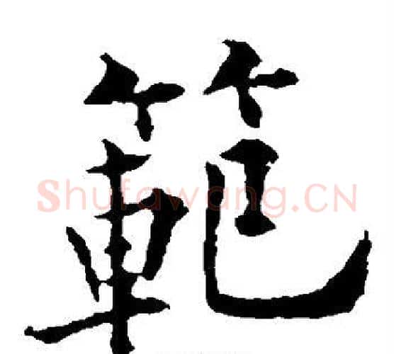 范字欧阳通毛笔楷书书法写法,摘自欧阳通毛笔楷书书法作品