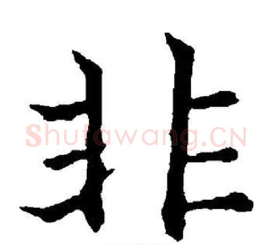 非字欧阳通毛笔楷书书法写法,摘自欧阳通毛笔楷书书法作品