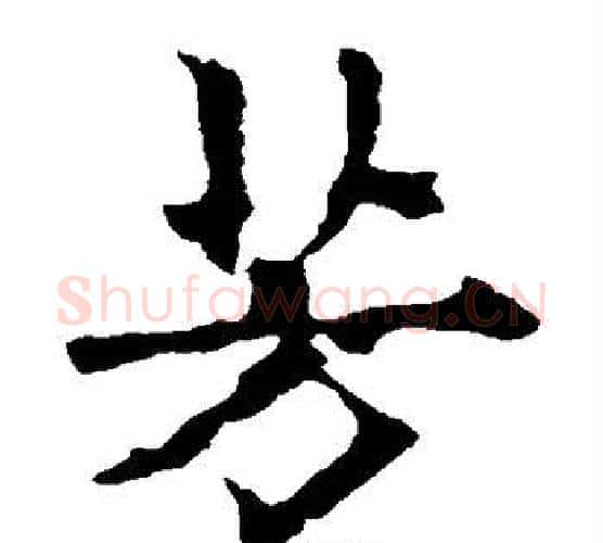 芳字欧阳通毛笔楷书书法写法,摘自欧阳通毛笔楷书书法作品