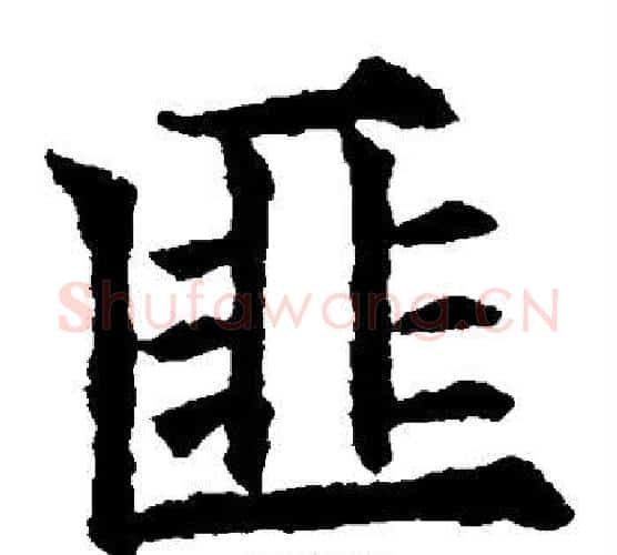 匪字欧阳通毛笔楷书书法写法,摘自欧阳通毛笔楷书书法作品
