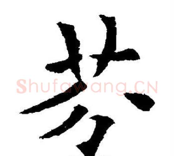 芬字欧阳通毛笔楷书书法写法,摘自欧阳通毛笔楷书书法作品