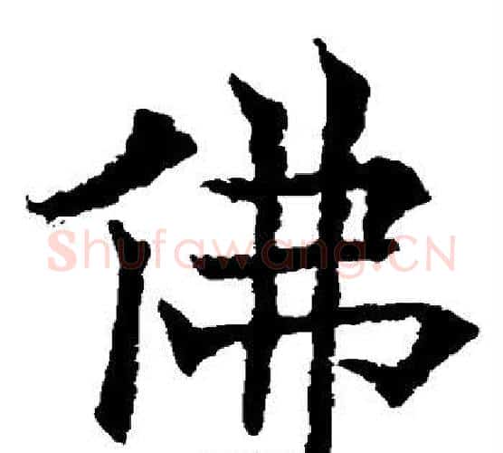 佛字欧阳通毛笔楷书书法写法,摘自欧阳通毛笔楷书书法作品