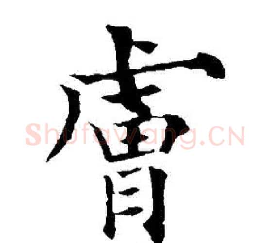 膚字欧阳通毛笔楷书书法写法,摘自欧阳通毛笔楷书书法作品