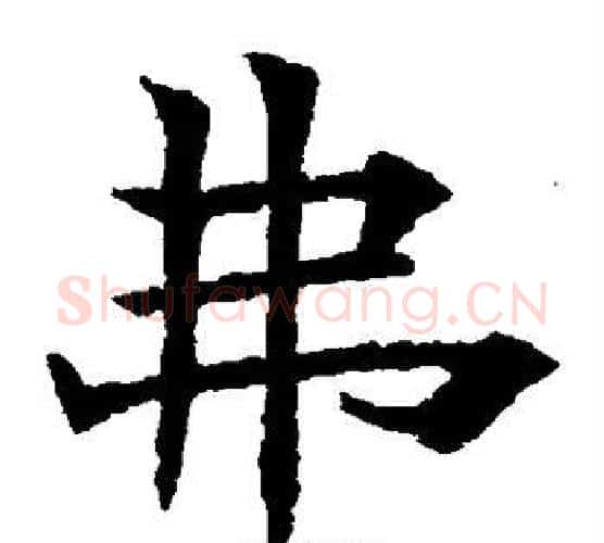 弗字欧阳通毛笔楷书书法写法,摘自欧阳通毛笔楷书书法作品