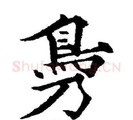 凫字欧阳通毛笔楷书书法写法,摘自欧阳通毛笔楷书书法作品