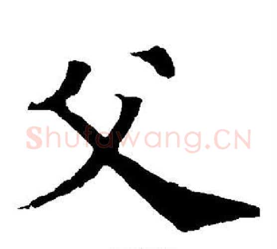 父字欧阳通毛笔楷书书法写法,摘自欧阳通毛笔楷书书法作品