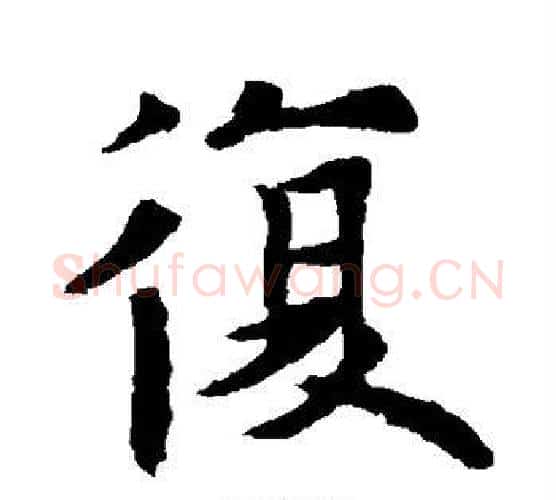 复字欧阳通毛笔楷书书法写法,摘自欧阳通毛笔楷书书法作品