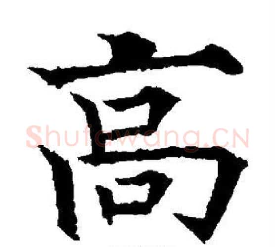 高字欧阳通毛笔楷书书法写法,摘自欧阳通毛笔楷书书法作品