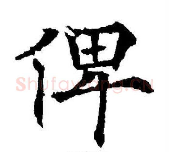 俾字欧阳通毛笔楷书书法写法,摘自欧阳通毛笔楷书书法作品
