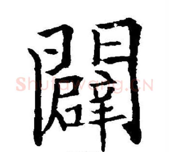 辟字欧阳通毛笔楷书书法写法,摘自欧阳通毛笔楷书书法作品
