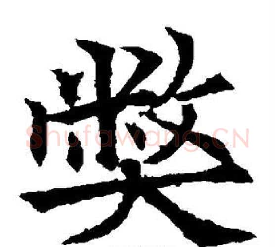 弊字欧阳通毛笔楷书书法写法,摘自欧阳通毛笔楷书书法作品