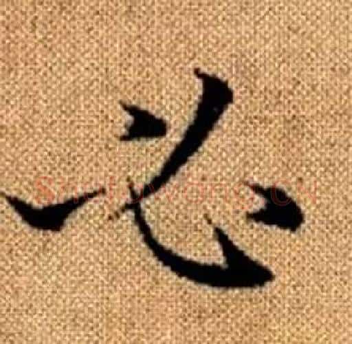必字赵孟頫毛笔楷书写法,摘自真草千字文