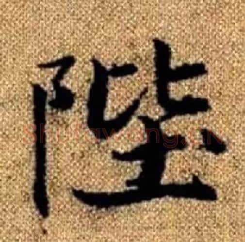 陛字赵孟頫毛笔楷书写法,摘自真草千字文
