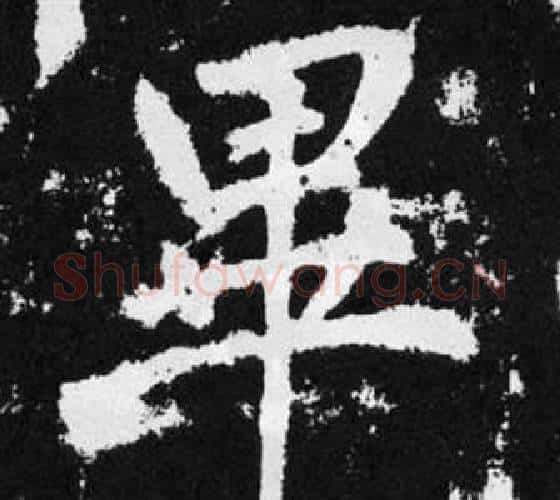 畢字赵孟頫毛笔楷书写法,摘自张留孙碑